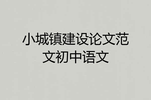 小城镇建设论文范文初中语文