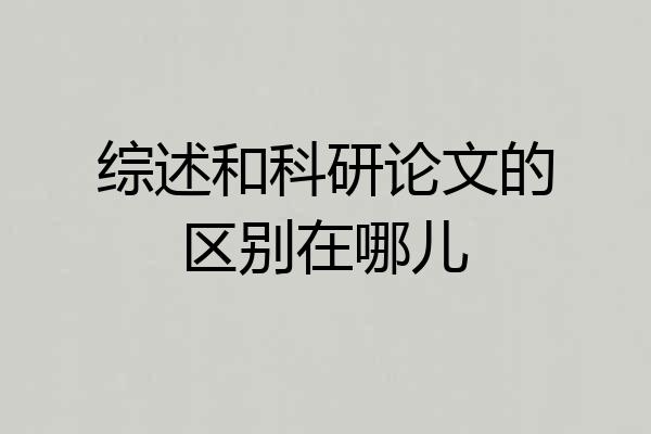 综述和科研论文的区别在哪儿