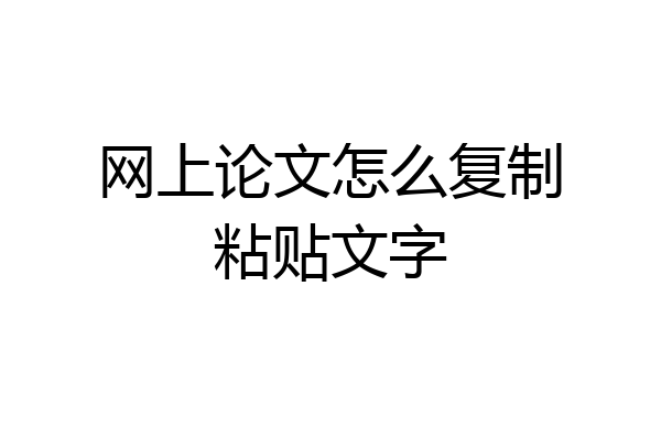 网上论文怎么复制粘贴文字