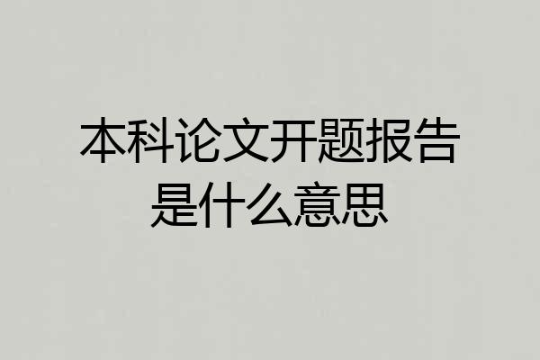 本科论文开题报告是什么意思