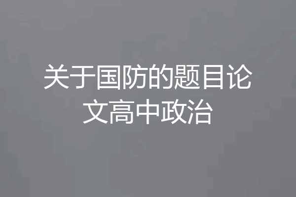 关于国防的题目论文高中政治