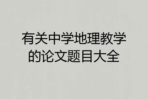 有关中学地理教学的论文题目大全