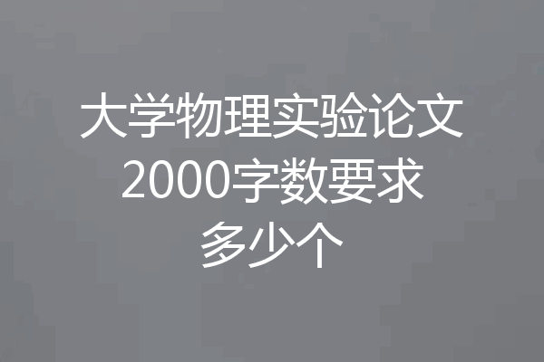 大学物理实验论文2000字数要求多少个