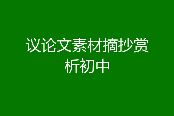 议论文素材摘抄赏析初中