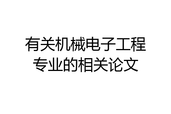 有关机械电子工程专业的相关论文