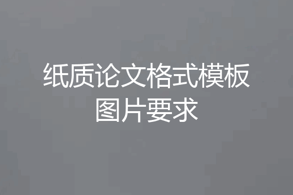 纸质论文格式模板图片要求