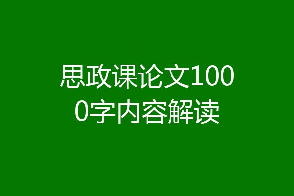 思政课论文1000字内容解读
