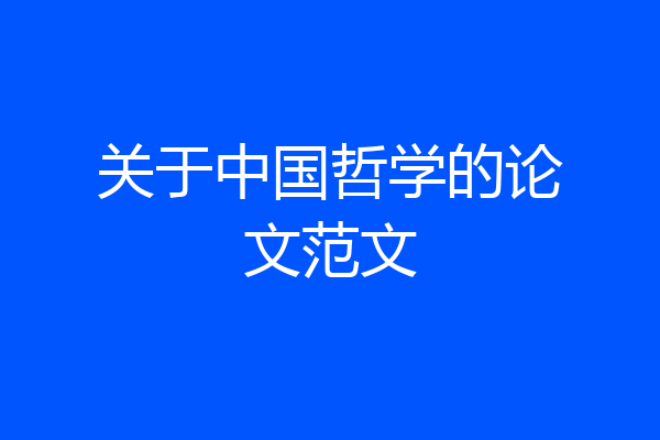 关于中国哲学的论文范文