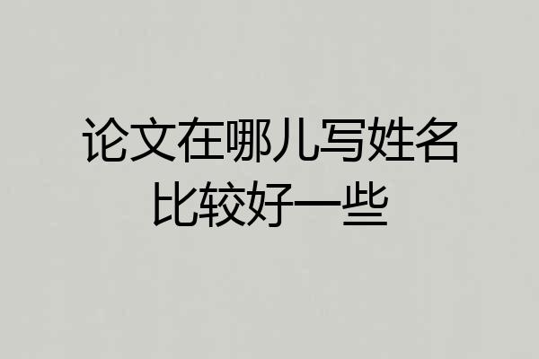 论文在哪儿写姓名比较好一些