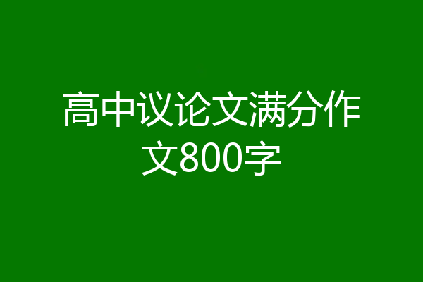 高中议论文满分作文800字