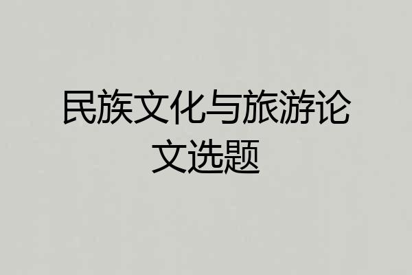 民族文化与旅游论文选题