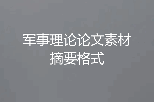 军事理论论文素材摘要格式