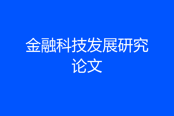 金融科技发展研究论文