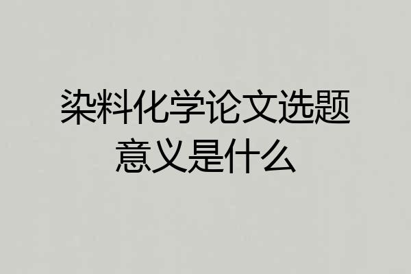染料化学论文选题意义是什么