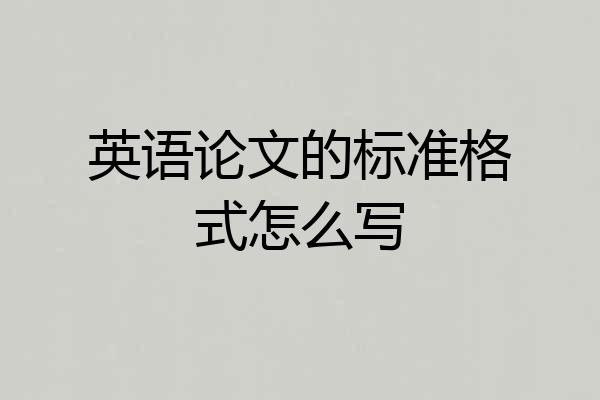 英语论文的标准格式怎么写