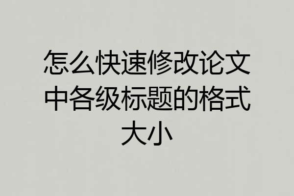 怎么快速修改论文中各级标题的格式大小