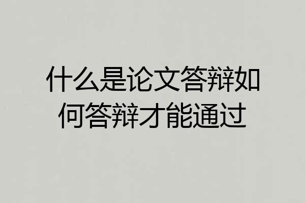 什么是论文答辩如何答辩才能通过