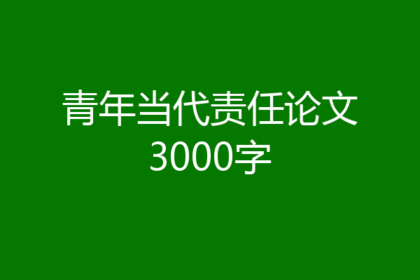 青年当代责任论文3000字