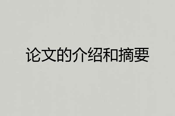 论文的介绍和摘要