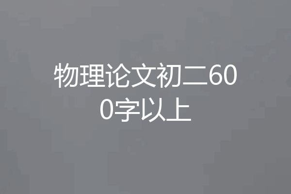 物理论文初二600字以上