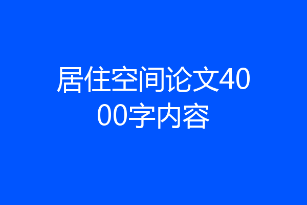 居住空间论文4000字内容