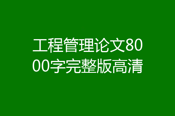 工程管理论文8000字完整版高清