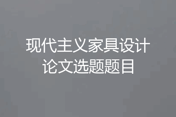 现代主义家具设计论文选题题目