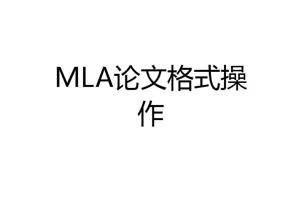 MLA论文格式操作