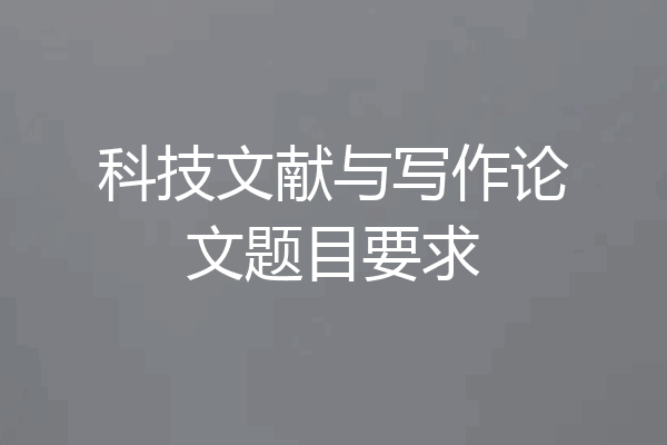 科技文献与写作论文题目要求