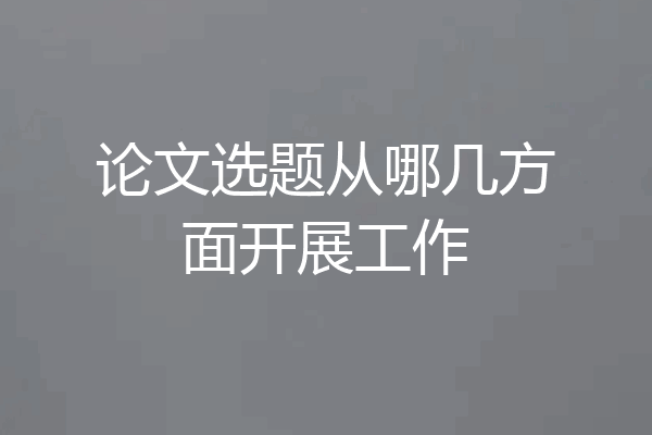 论文选题从哪几方面开展工作