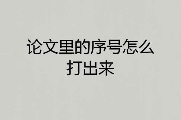 论文里的序号怎么打出来