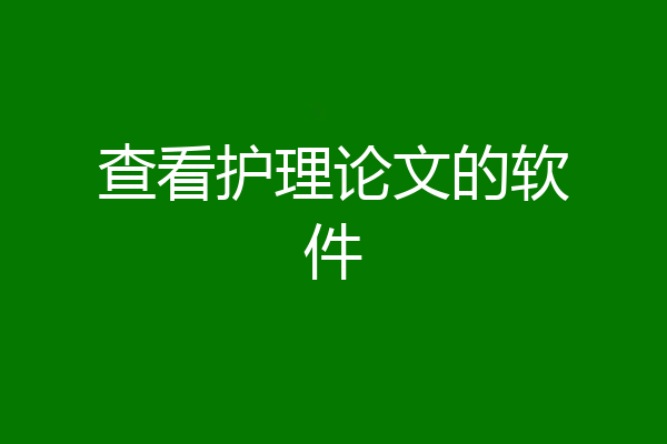 查看护理论文的软件