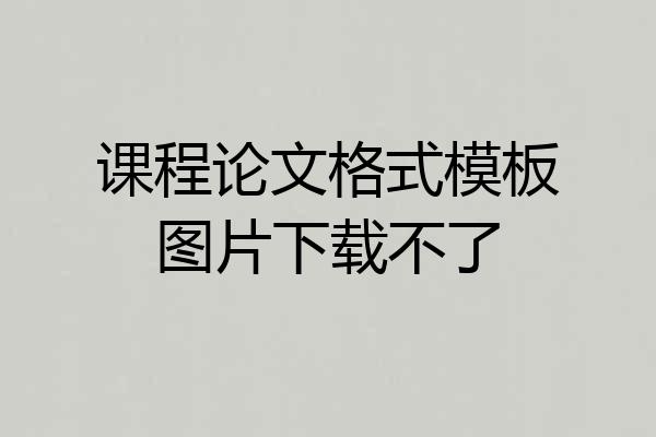 课程论文格式模板图片下载不了