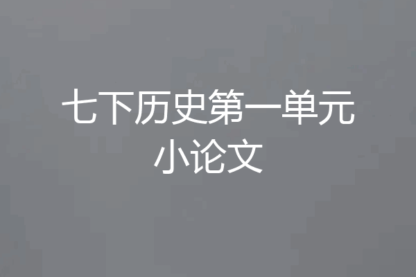 七下历史第一单元小论文