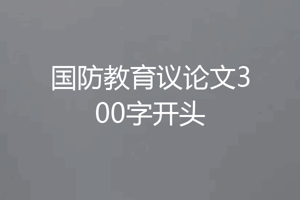 国防教育议论文300字开头