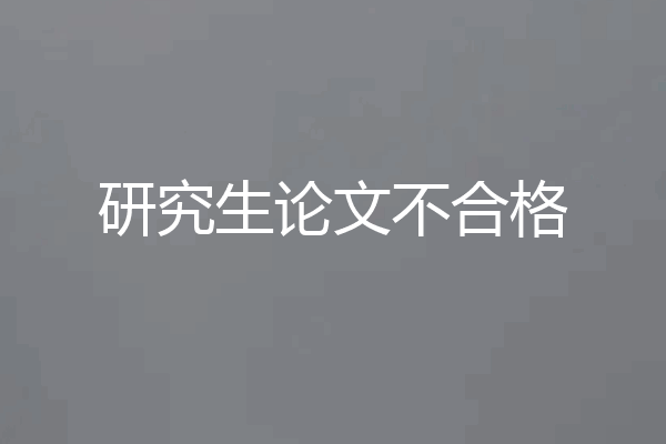 研究生论文不合格