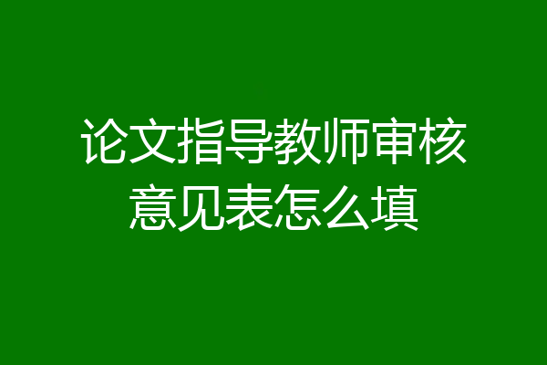 论文指导教师审核意见表怎么填