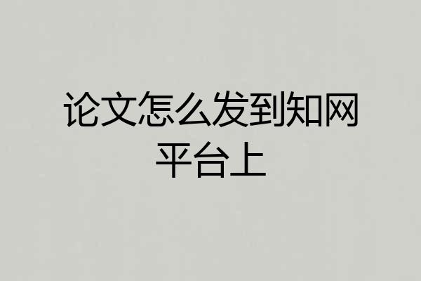 论文怎么发到知网平台上