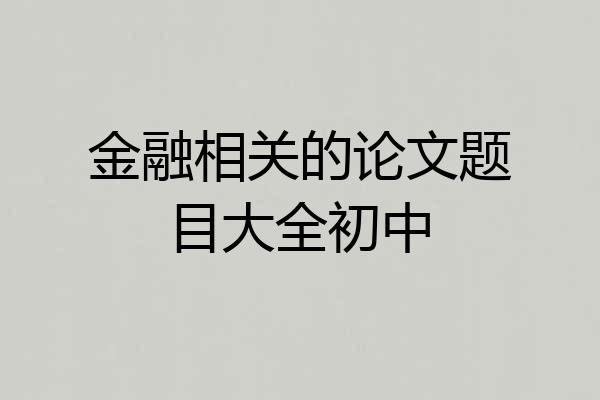 金融相关的论文题目大全初中
