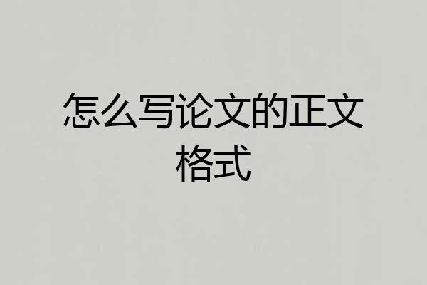 怎么写论文的正文格式