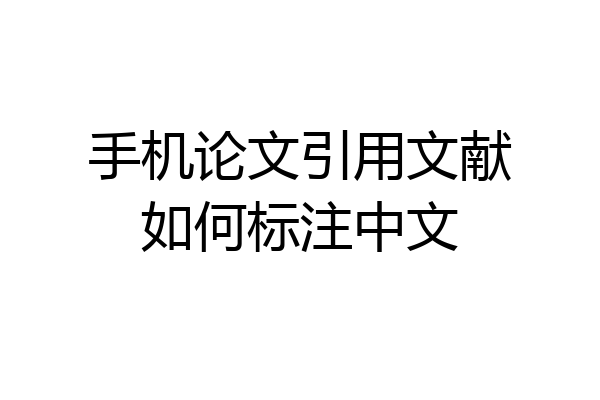 手机论文引用文献如何标注中文