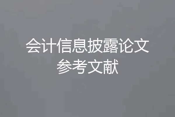 会计信息披露论文参考文献