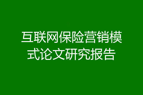 互联网保险营销模式论文研究报告