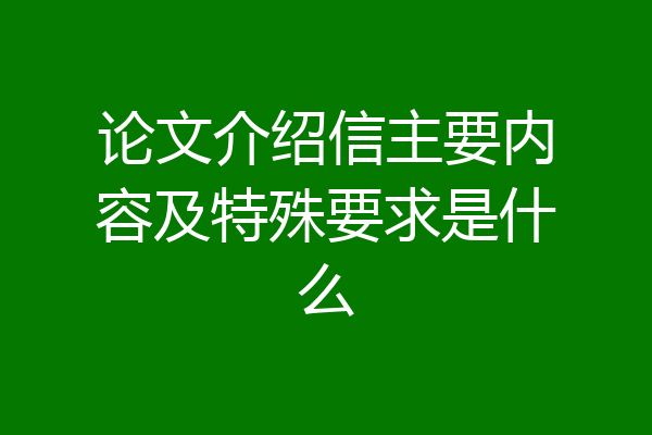论文介绍信主要内容及特殊要求是什么