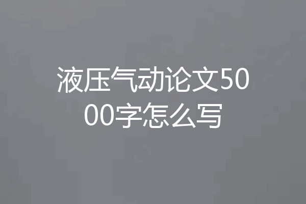 液压气动论文5000字怎么写