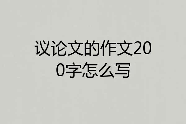 议论文的作文200字怎么写