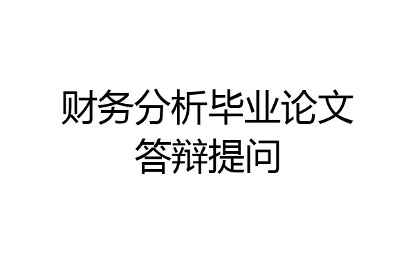 财务分析毕业论文答辩提问