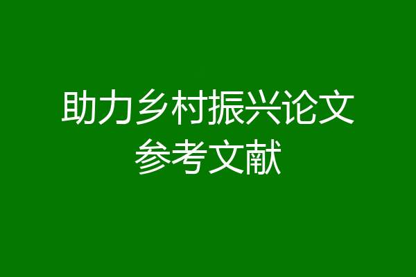 助力乡村振兴论文参考文献