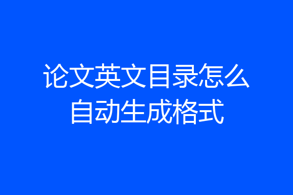 论文英文目录怎么自动生成格式
