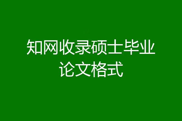 知网收录硕士毕业论文格式